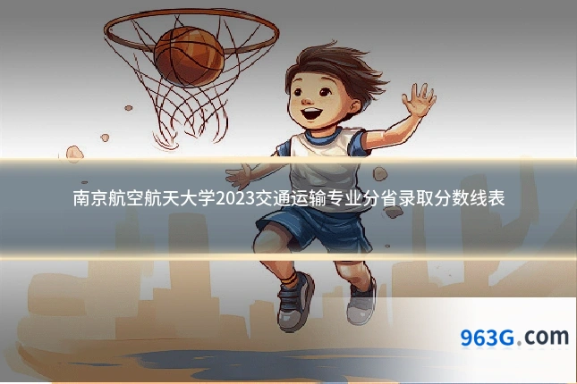 南京航空航天大学2023交通运输专业分省录取分数线表