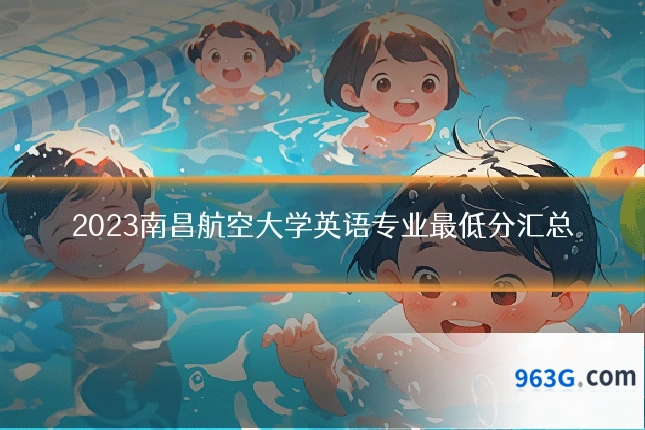 2023南昌航空大学英语专业最低分汇总