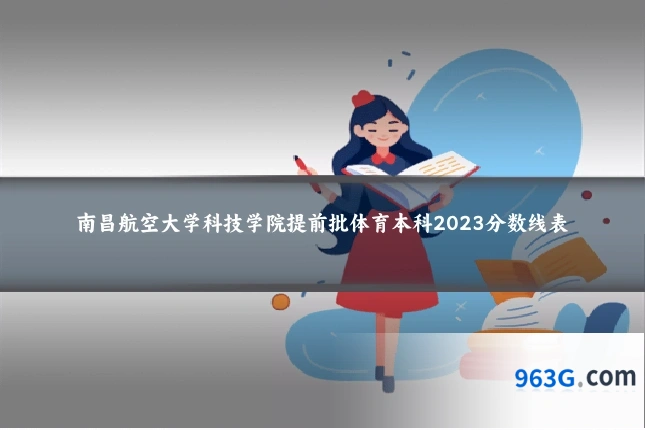 南昌航空大学科技学院提前批体育本科2023分数线表