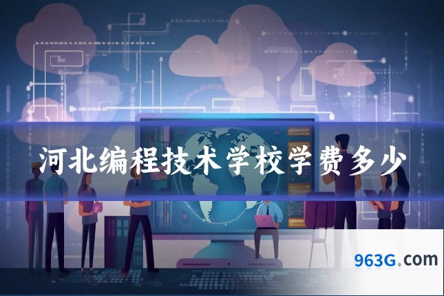 河北编程技术学校学费多少