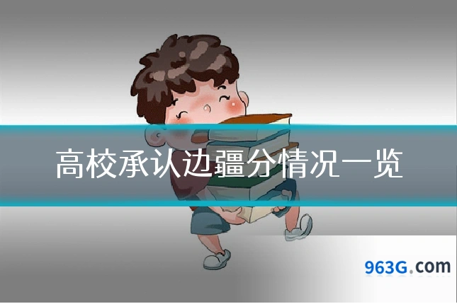 高校承认边疆分情况一览