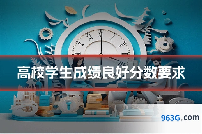 高校学生成绩良好分数要求