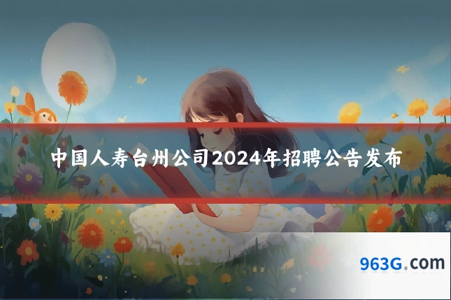 中国人寿台州公司2024年招聘公告发布