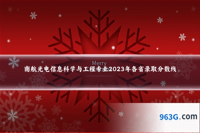 南航光电信息科学与工程专业2023年各省录取分数线