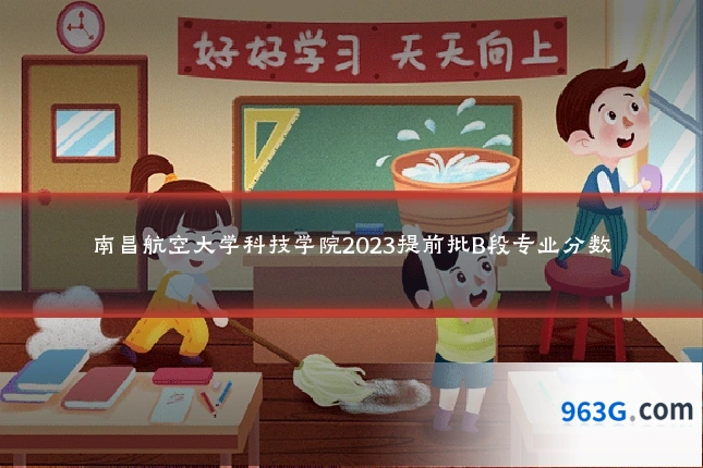 南昌航空大学科技学院2023提前批B段专业分数