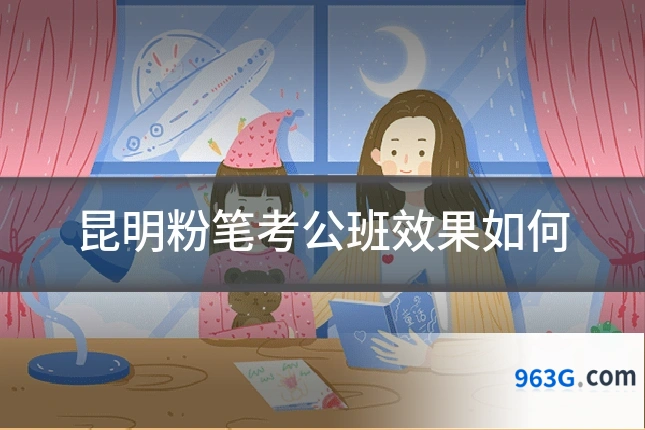 昆明粉笔考公班效果如何