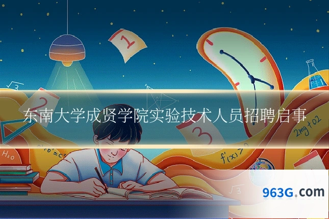 东南大学成贤学院实验技术人员招聘启事