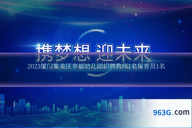 2023厦门集美区幸福幼儿园招聘教师1名保育员1名