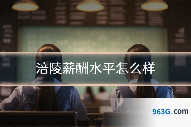涪陵薪酬水平怎么样
