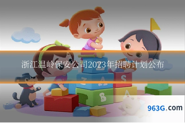 浙江温岭保安公司2023年招聘计划公布