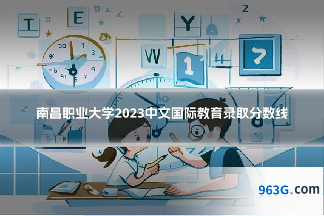 南昌职业大学2023中文国际教育录取分数线