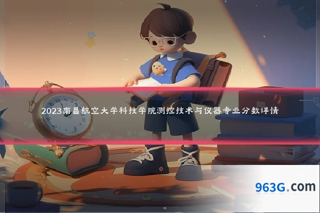 2023南昌航空大学科技学院测控技术与仪器专业分数详情