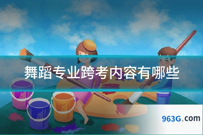 舞蹈专业跨考内容有哪些