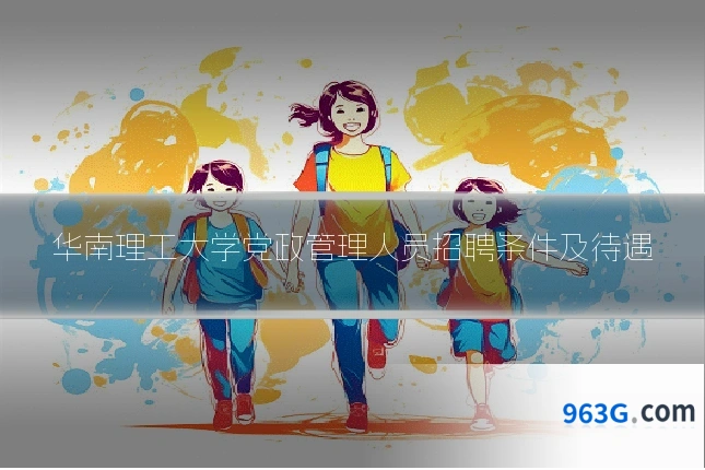 华南理工大学党政管理人员招聘条件及待遇