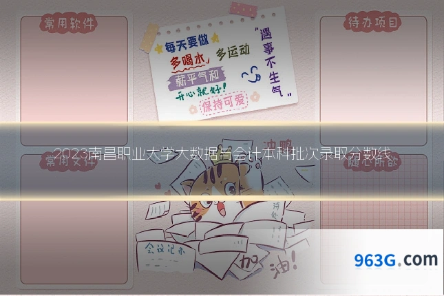 2023南昌职业大学大数据与会计本科批次录取分数线