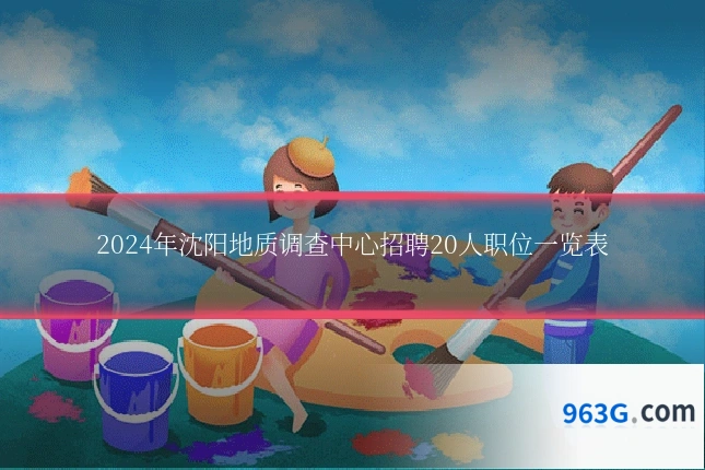 2024年沈阳地质调查中心招聘20人职位一览表