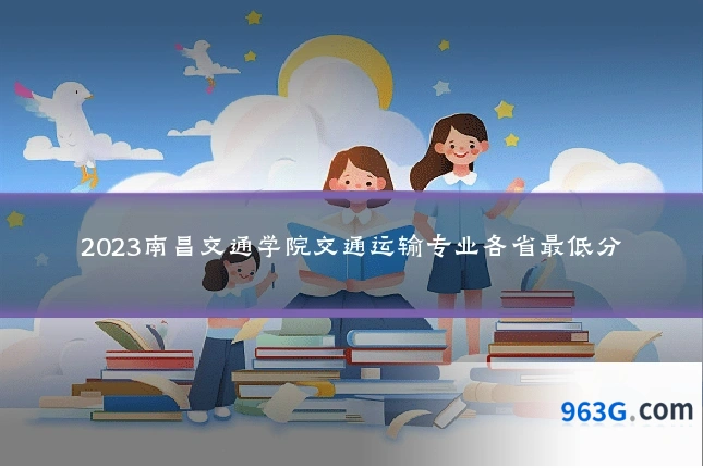 2023南昌交通学院交通运输专业各省最低分