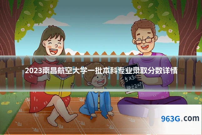 2023南昌航空大学一批本科专业录取分数详情