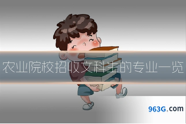 农业院校招收文科生的专业一览