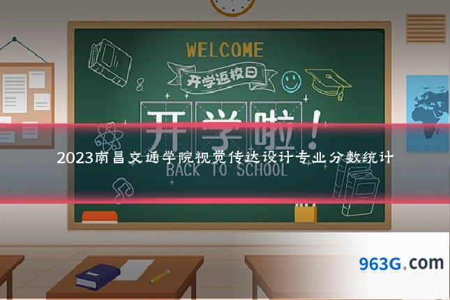 2023南昌交通学院视觉传达设计专业分数统计