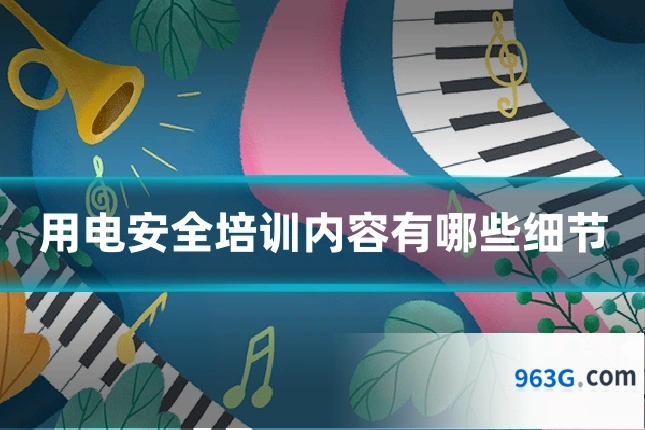 用电安全培训内容有哪些细节