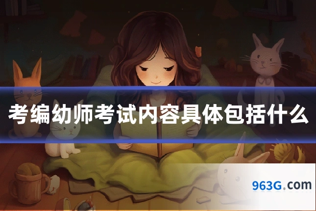 考编幼师考试内容具体包括什么