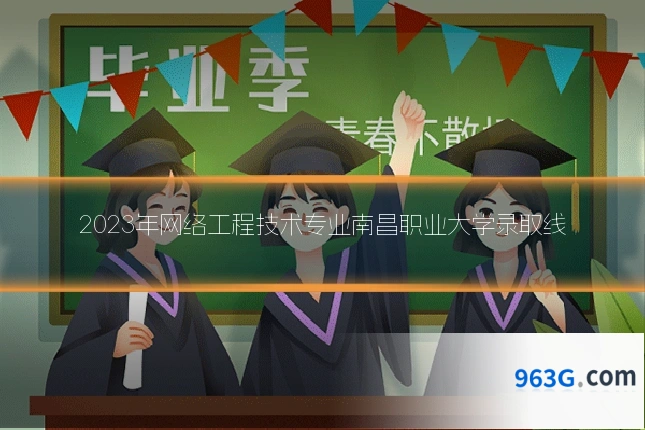 2023年网络工程技术专业南昌职业大学录取线