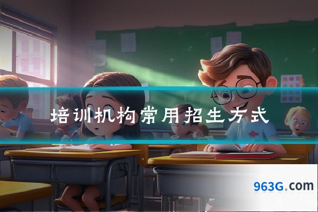 培训机构常用招生方式