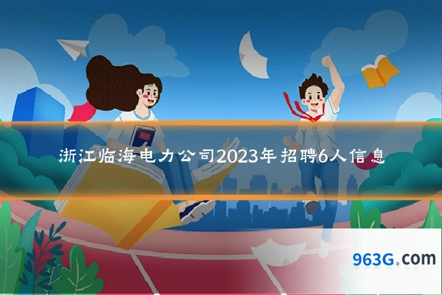浙江临海电力公司2023年招聘6人信息