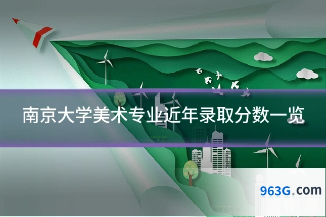 南京大学美术专业近年录取分数一览