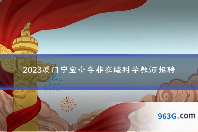 2023厦门宁宝小学非在编科学教师招聘