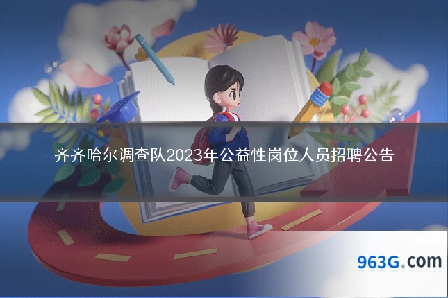 齐齐哈尔调查队2023年公益性岗位人员招聘公告