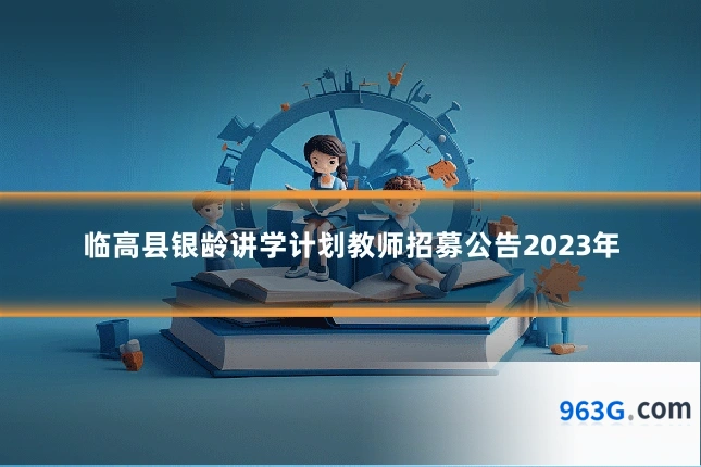 临高县银龄讲学计划教师招募公告2023年