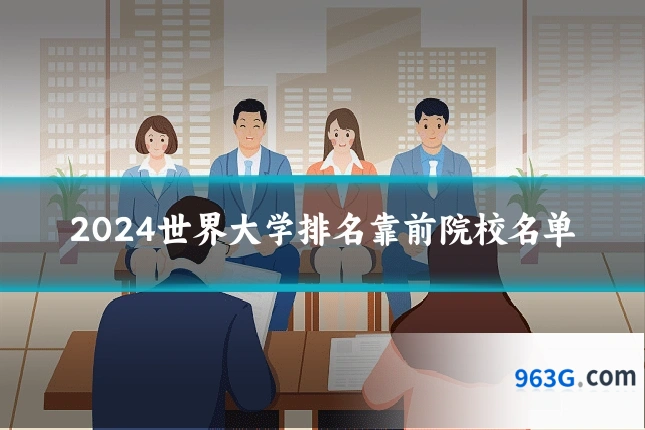 2024世界大学排名靠前院校名单