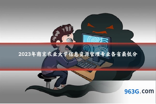 2023年南京农业大学信息资源管理专业各省最低分