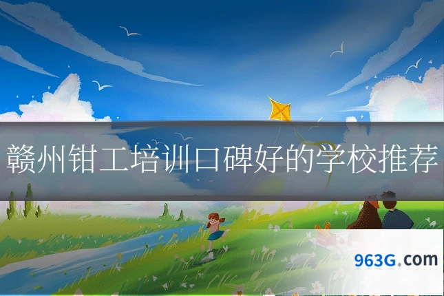 赣州钳工培训口碑好的学校推荐