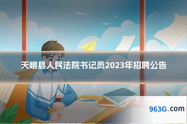 天峨县人民法院书记员2023年招聘公告
