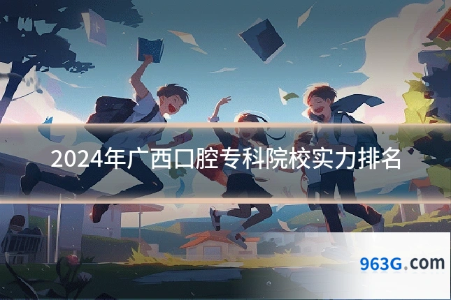 2024年广西口腔专科院校实力排名