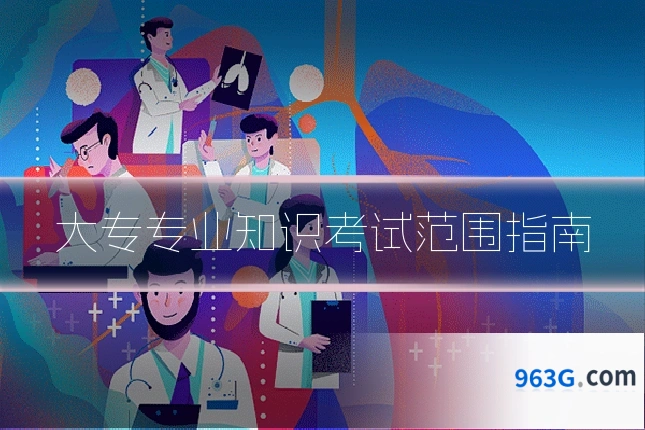 大专专业知识考试范围指南