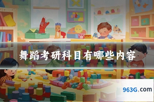 舞蹈考研科目有哪些内容