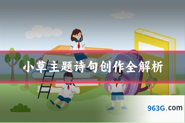 小草主题诗句创作全解析