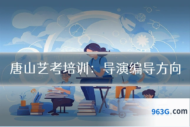 唐山艺考培训：导演编导方向