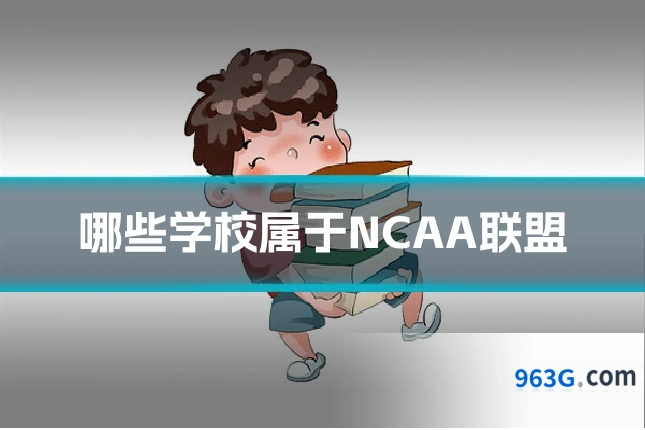 哪些学校属于NCAA联盟