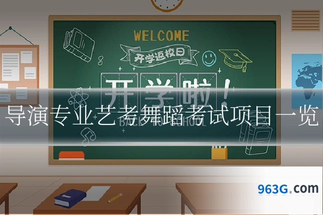 导演专业艺考舞蹈考试项目一览