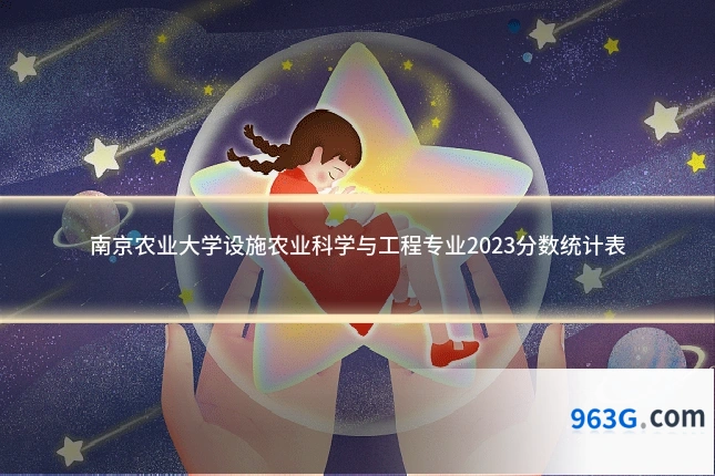 南京农业大学设施农业科学与工程专业2023分数统计表