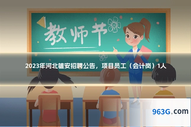 2023年河北雄安招聘公告，项目员工（会计岗）1人
