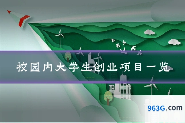 校园内大学生创业项目一览