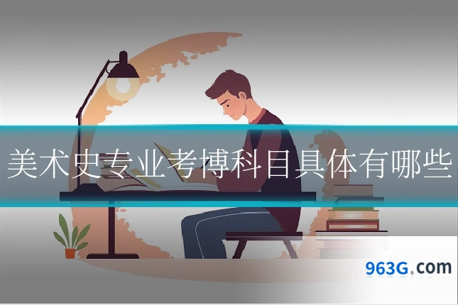 美术史专业考博科目具体有哪些