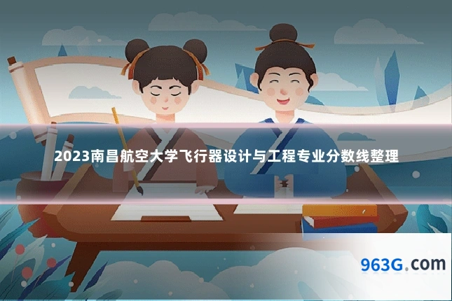2023南昌航空大学飞行器设计与工程专业分数线整理