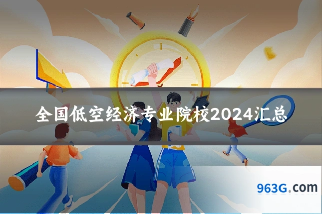 全国低空经济专业院校2024汇总
